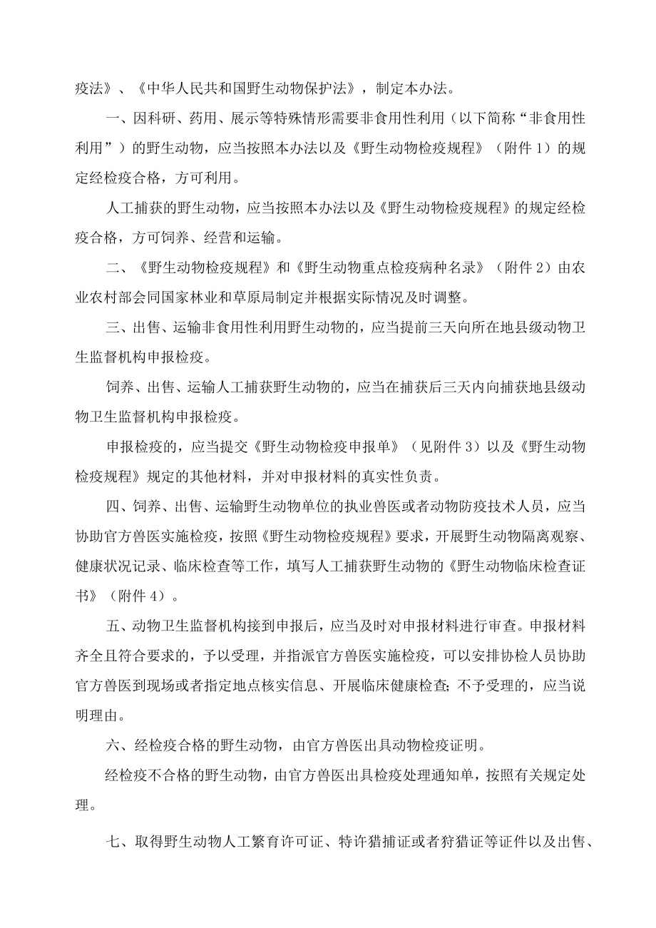 学习解读2023年野生动物检疫办法（讲义）.docx_第2页