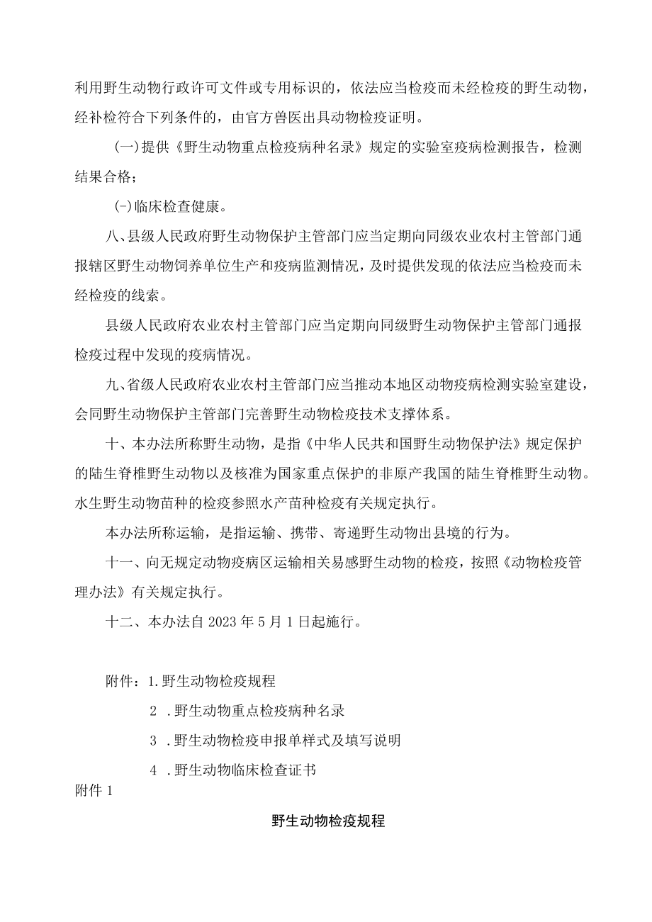 学习解读2023年野生动物检疫办法（讲义）.docx_第3页