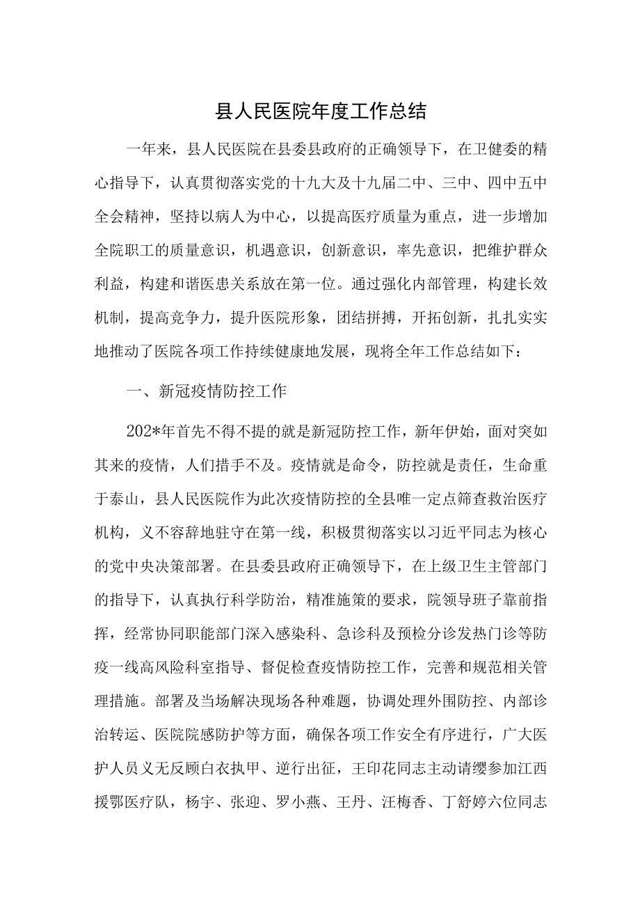 医院年度工作总结.docx_第1页