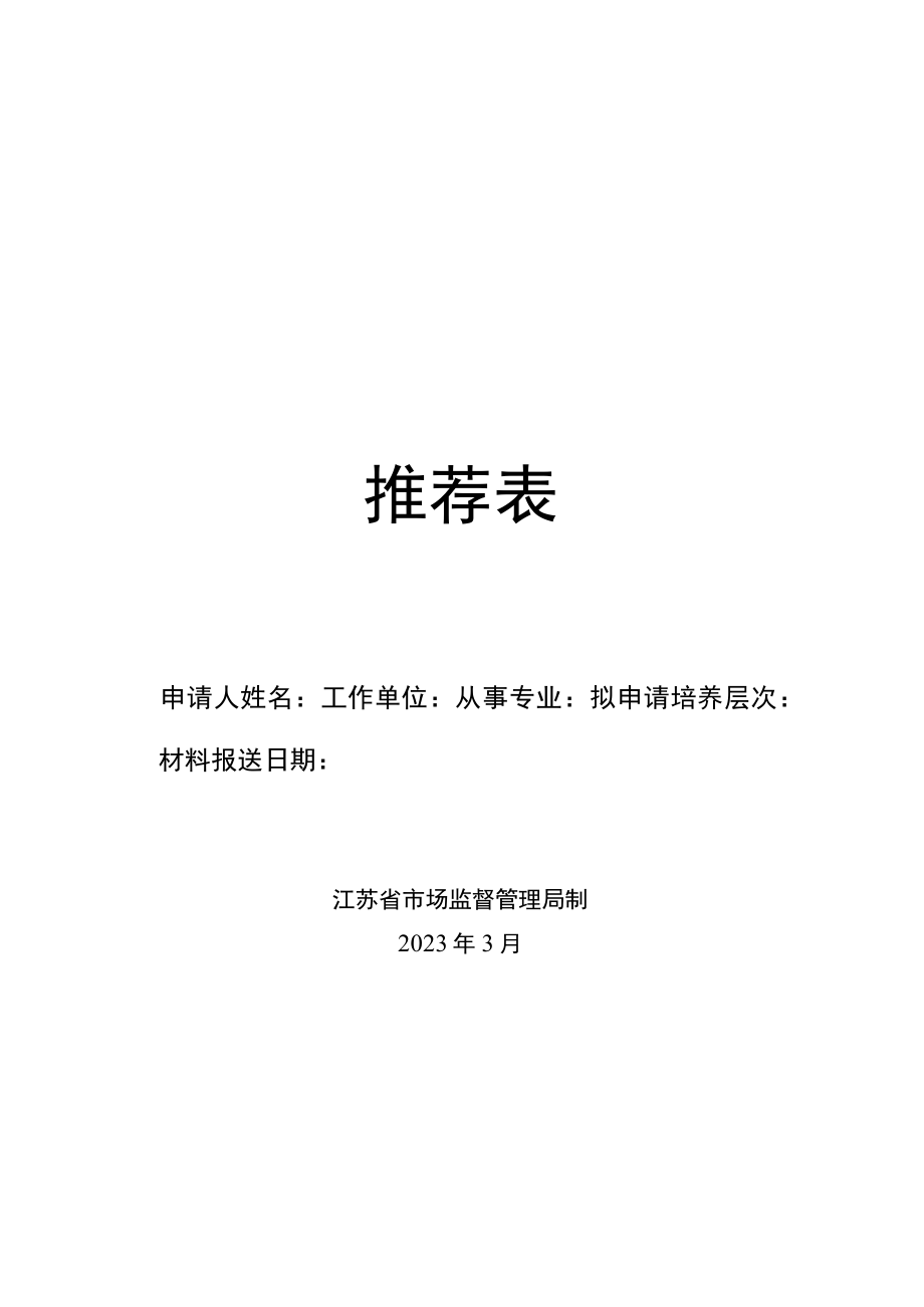 江苏省市场监管“ 231 人才培养工程“培养对象推荐表.docx_第2页