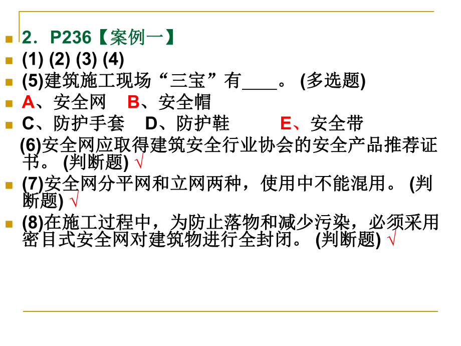 安全员考试案例题.ppt_第2页