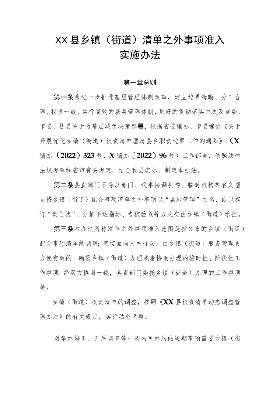 XX县乡镇（街道）清单之外事项准入实施办法.docx_第1页