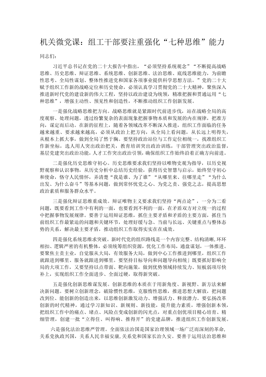 机关微党课：组工干部要注重强化“七种思维”能力.docx_第1页