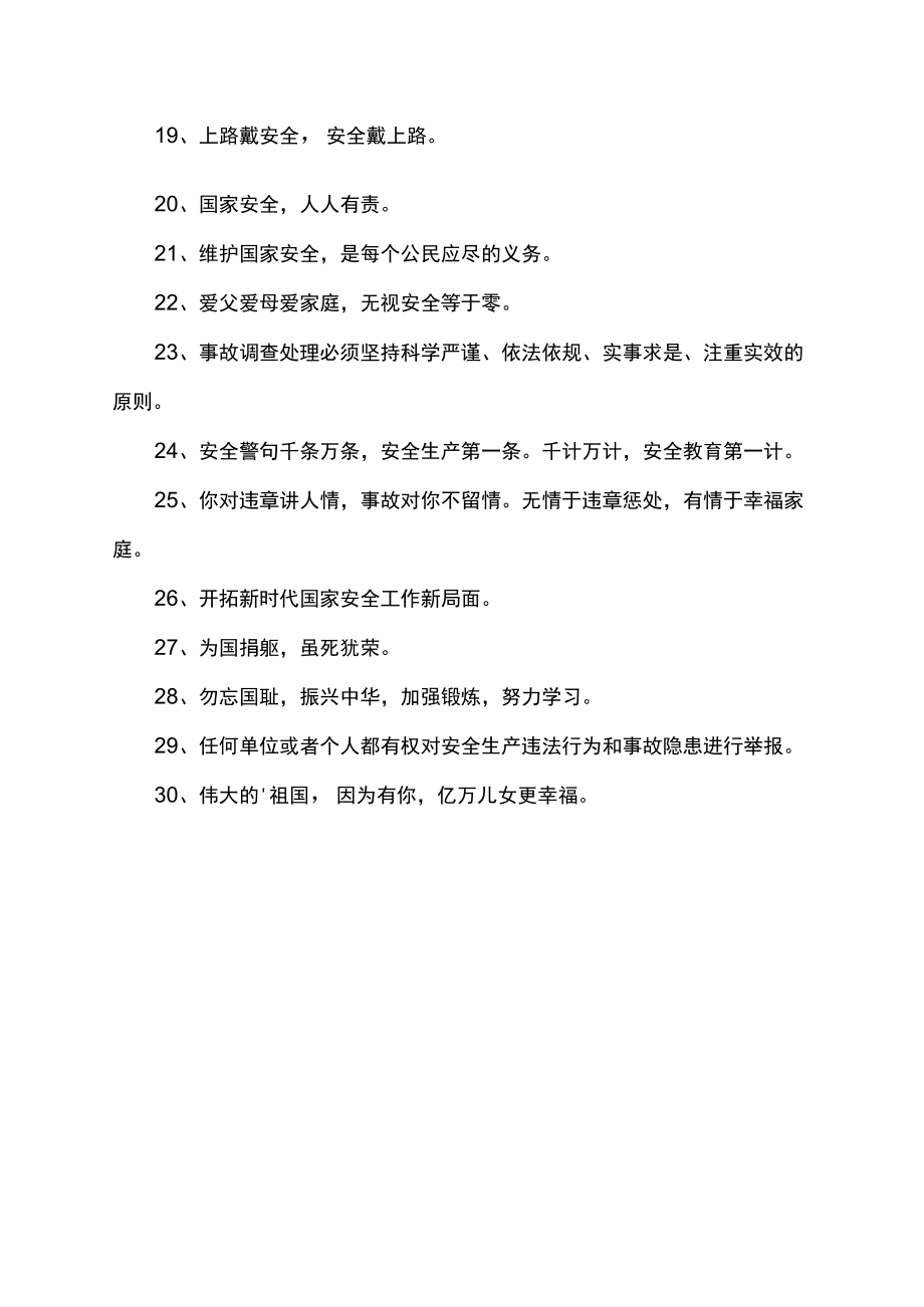 全民国家安全教育日宣传标语.docx_第2页