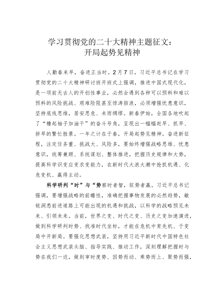 学习贯彻党的二十大精神主题征文：开局起势见精神.docx_第1页