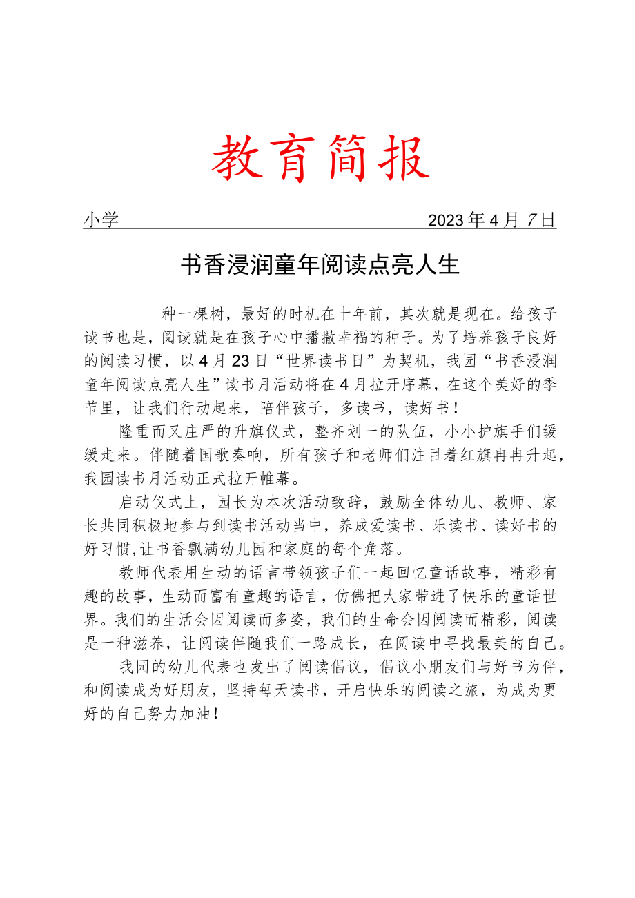 读书月启动仪式活动简报.docx_第1页