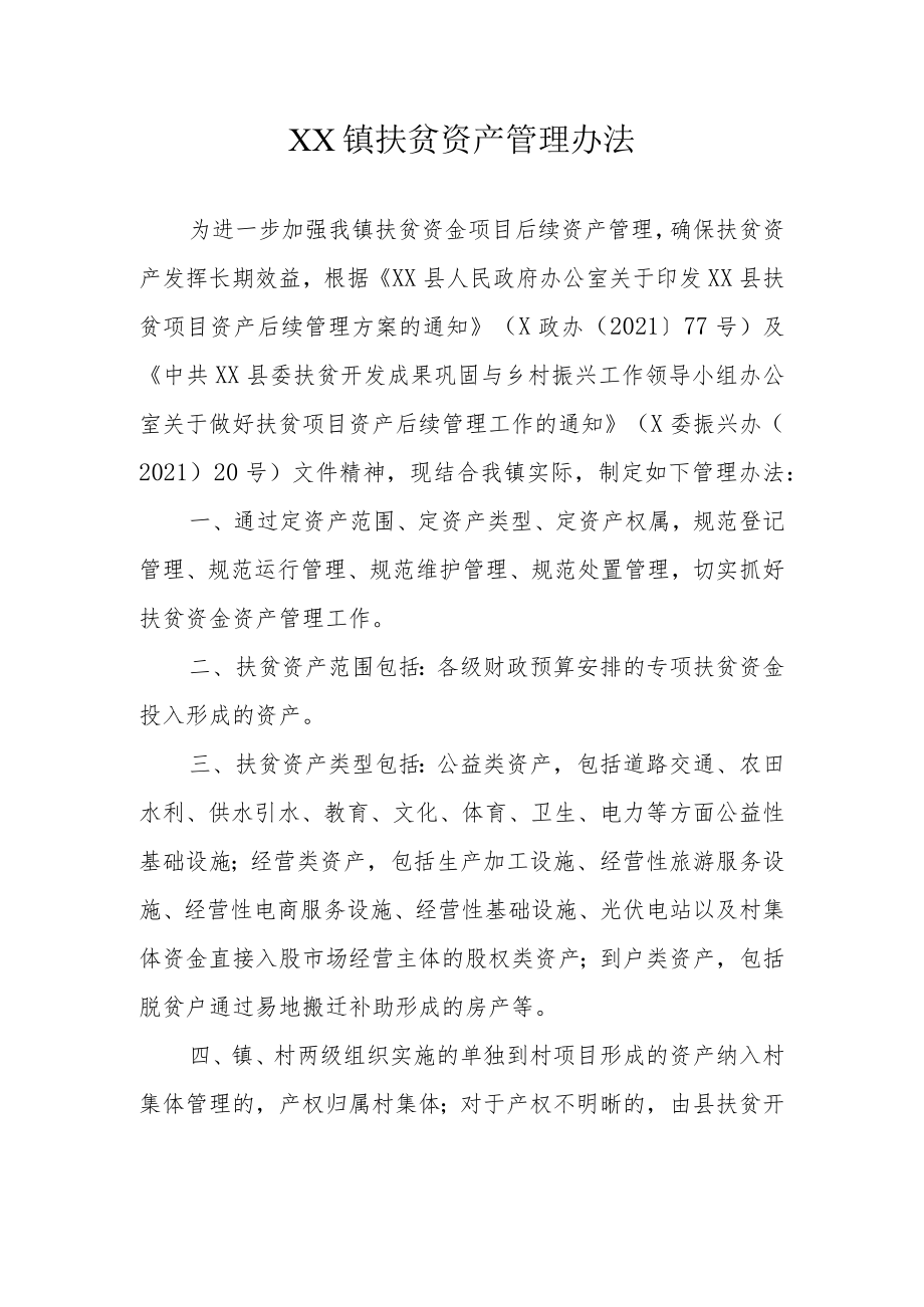 XX镇扶贫资产管理办法.docx_第1页