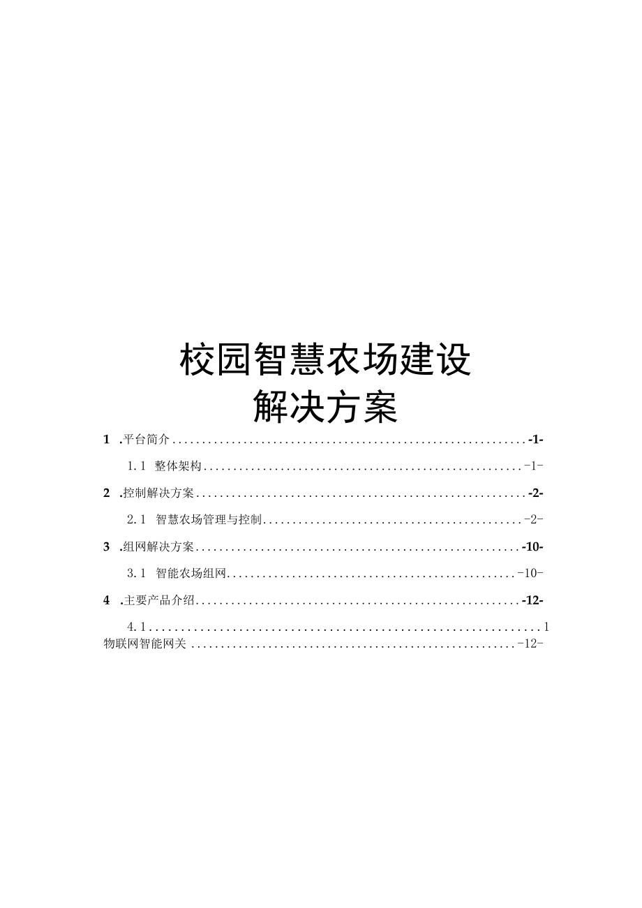 智慧校园智慧农场解决方案1.docx_第1页