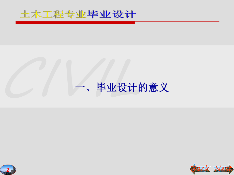 土木工程专业毕业设计.ppt_第2页