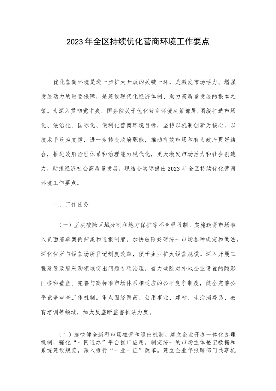 2023年全区持续优化营商环境工作要点.docx_第1页