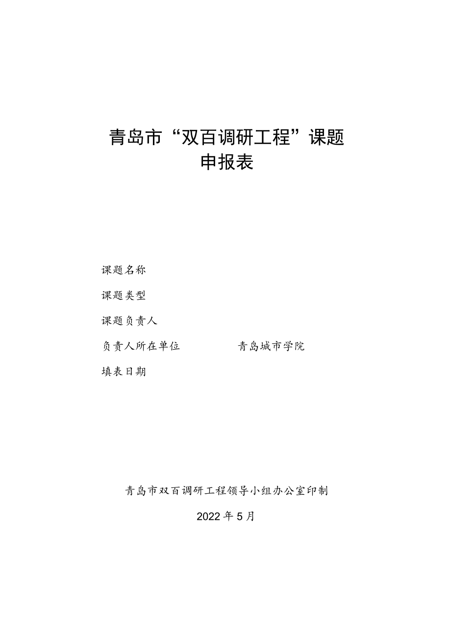 青岛市“双百调研工程”课题申报表.docx_第1页