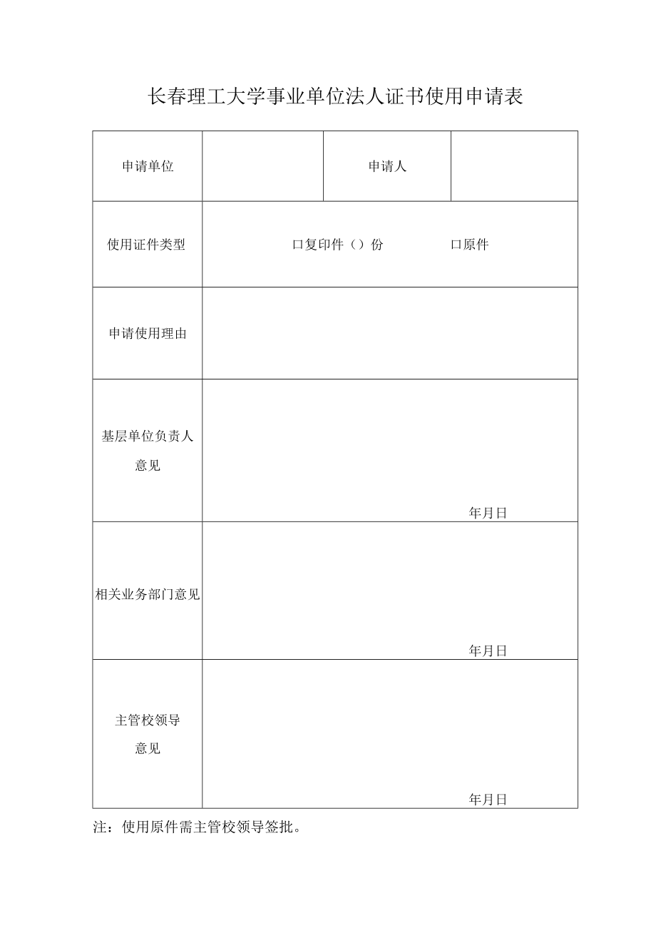 长春理工大学事业单位法人证书使用申请表.docx_第1页