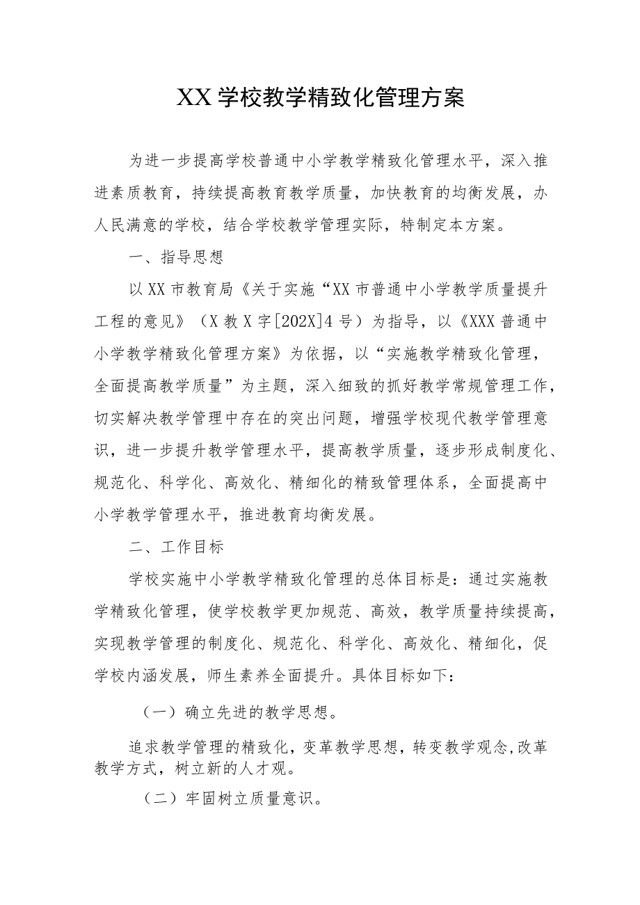 XX学校教学精致化管理方案（附精致化管理具体要求）.docx_第1页