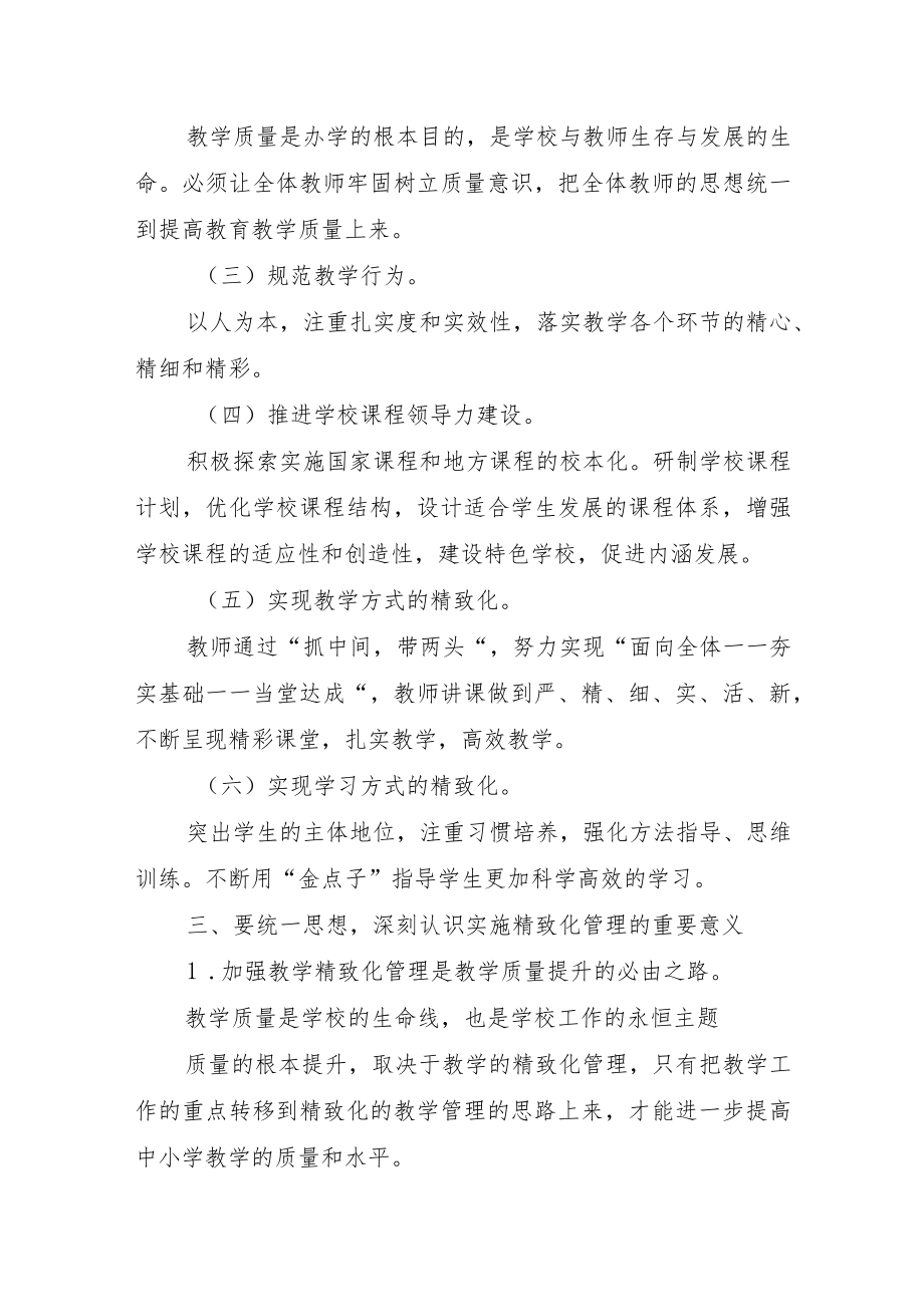 XX学校教学精致化管理方案（附精致化管理具体要求）.docx_第2页