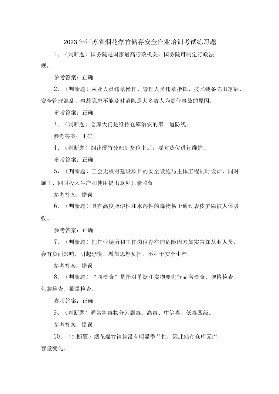 2023年江苏省烟花爆竹储存安全作业培训考试练习题含答案.docx_第1页