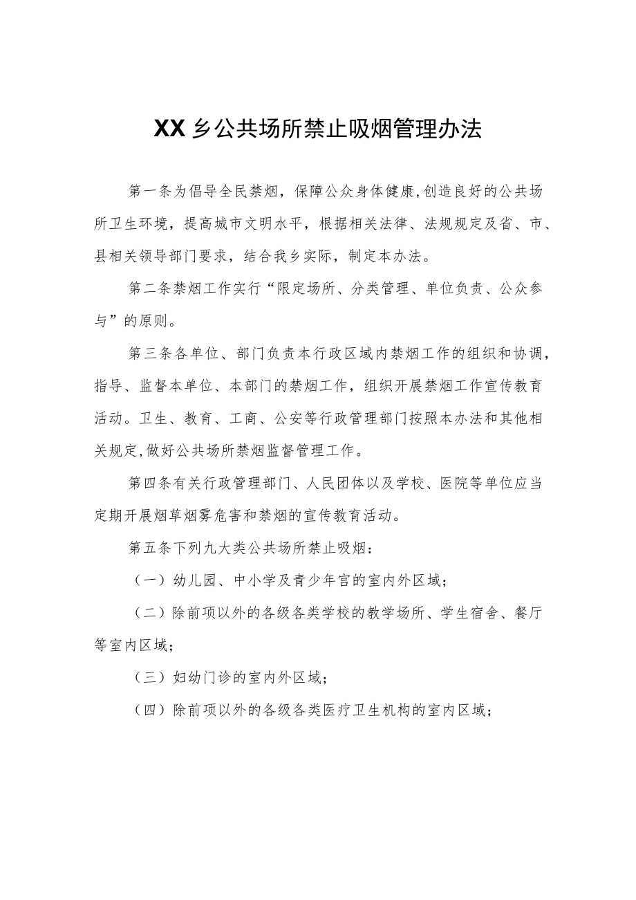 XX乡公共场所禁止吸烟管理办法.docx_第1页