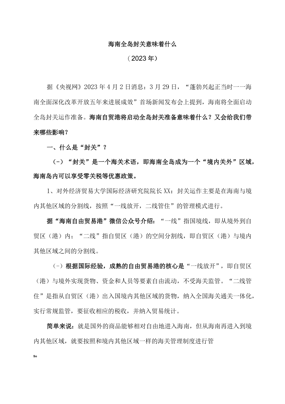 海南全岛封关意味着什么（2023年）.docx_第1页