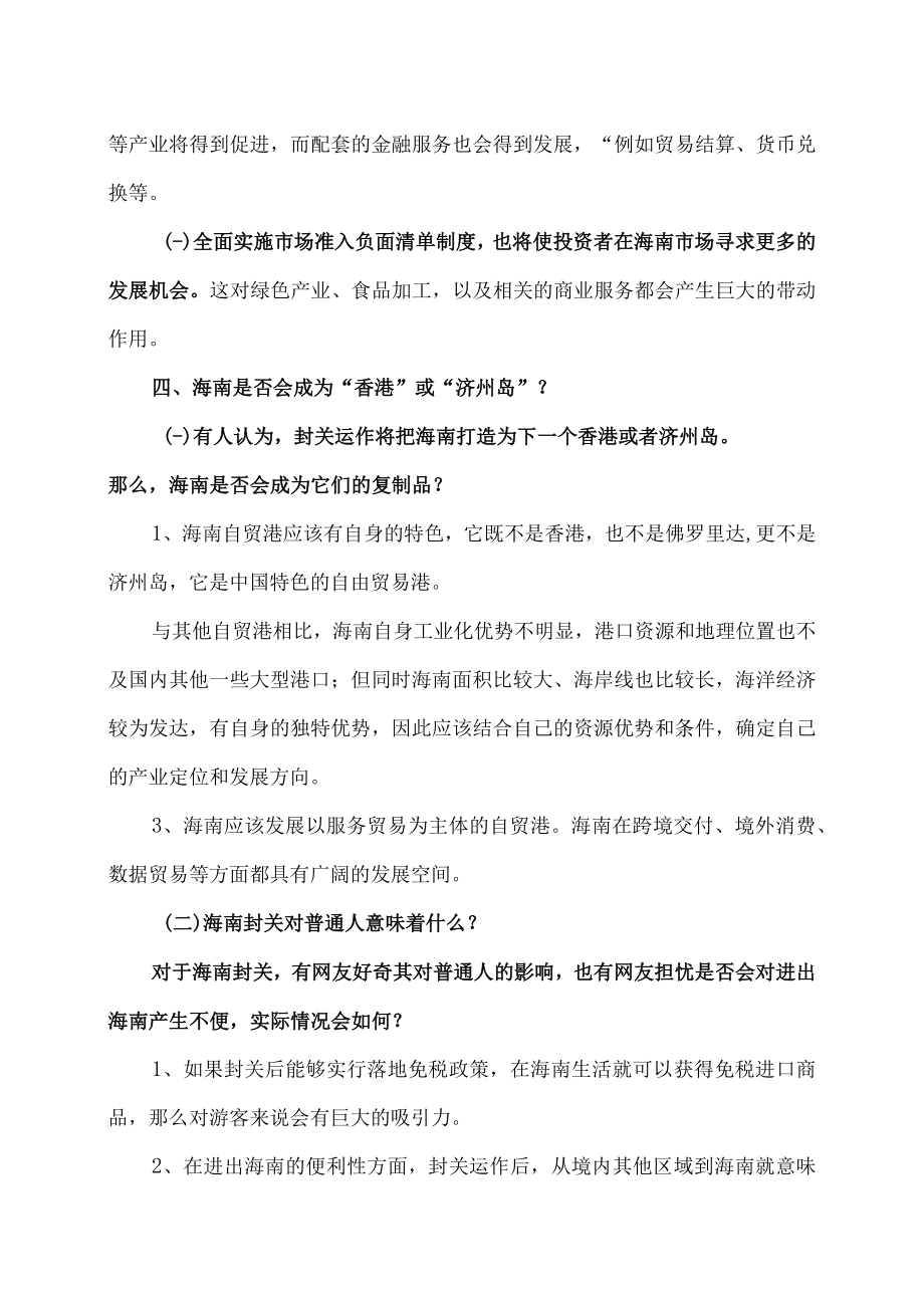 海南全岛封关意味着什么（2023年）.docx_第3页