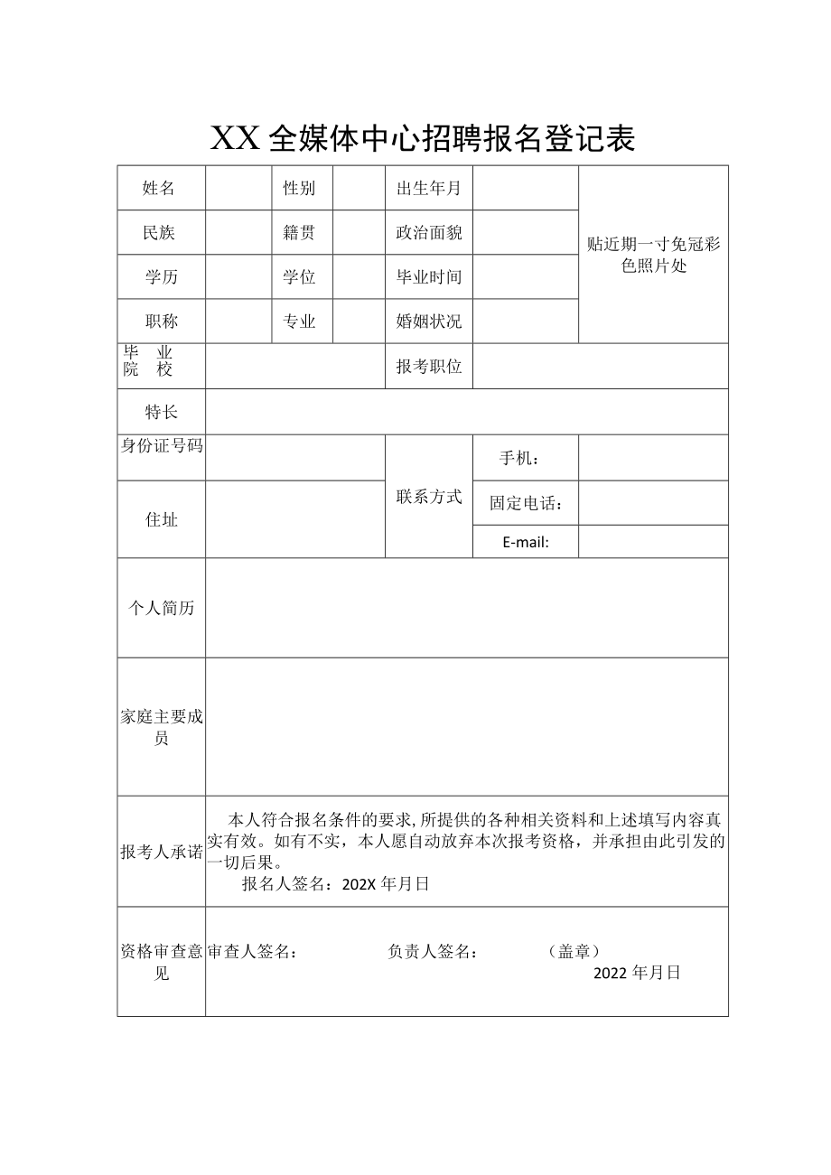 XX全媒体中心招聘报名登记表.docx_第1页