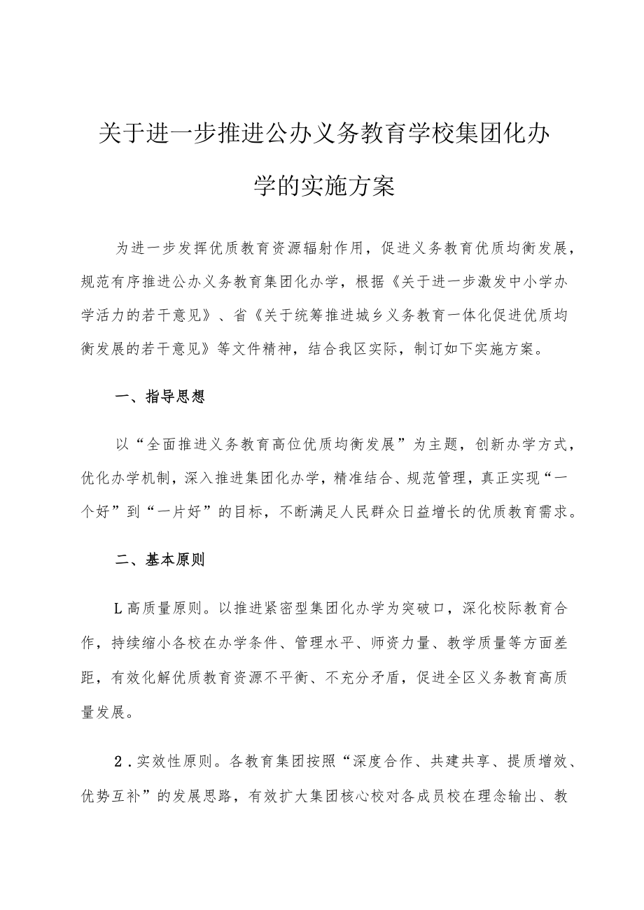 《公办义务教育学校集团化办学的实施方案》.docx_第1页