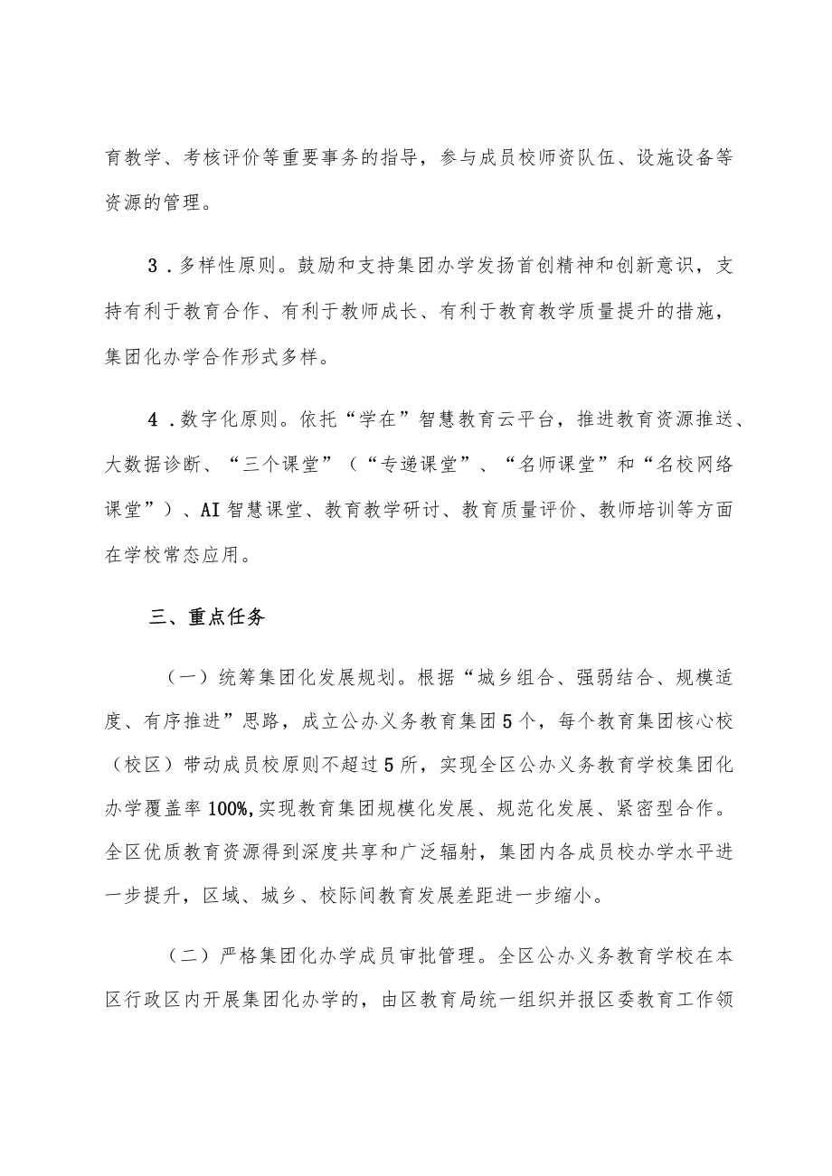 《公办义务教育学校集团化办学的实施方案》.docx_第2页