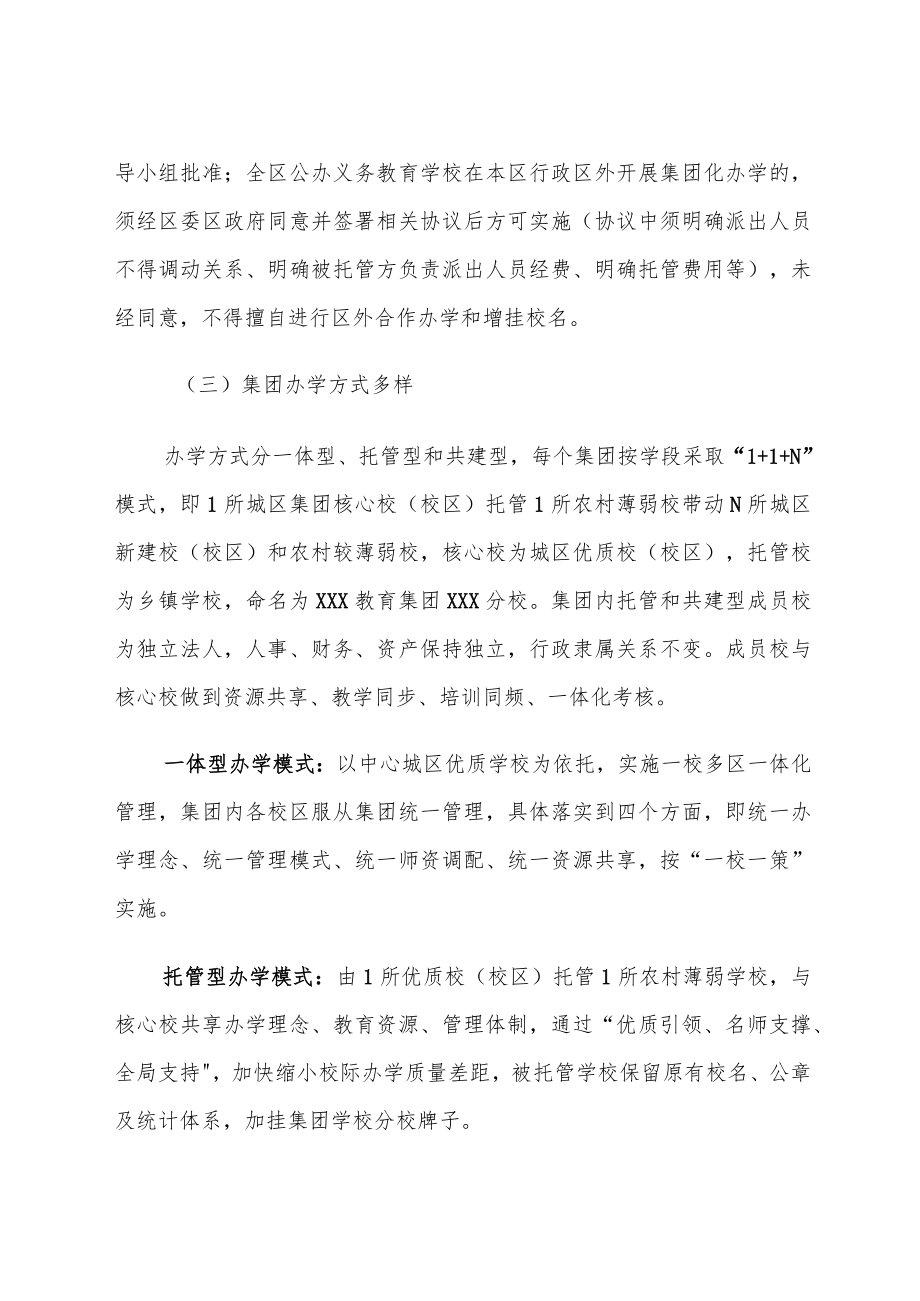 《公办义务教育学校集团化办学的实施方案》.docx_第3页