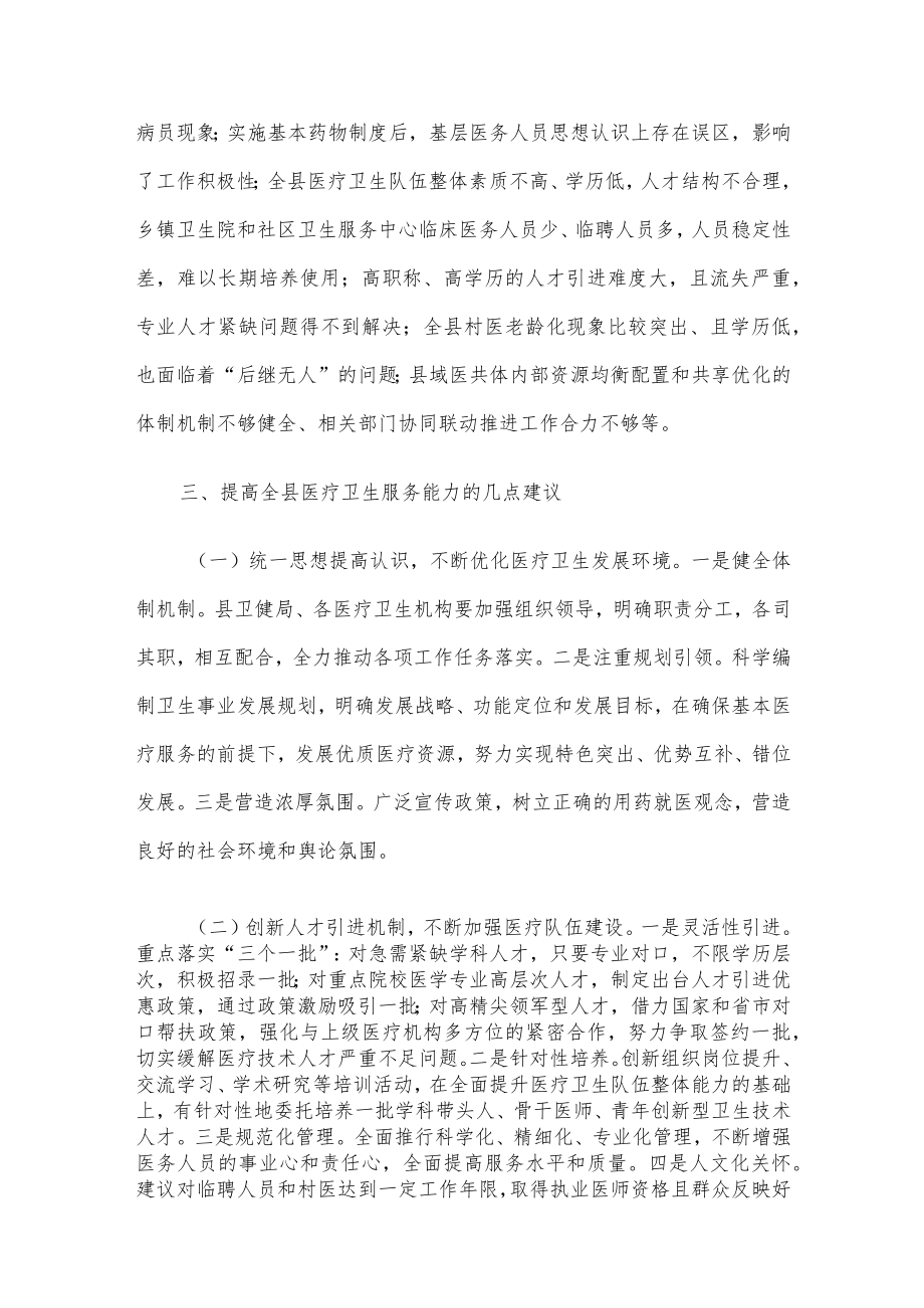 关于提高全县医疗卫生服务能力的思考与建议.docx_第3页