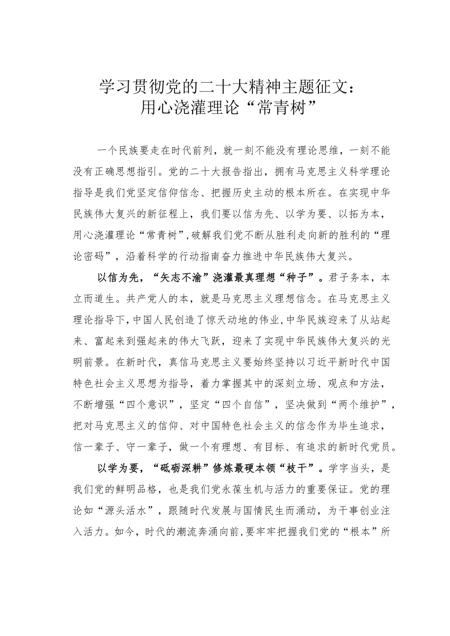 学习贯彻党的二十大精神主题征文：用心浇灌理论“常青树”.docx_第1页