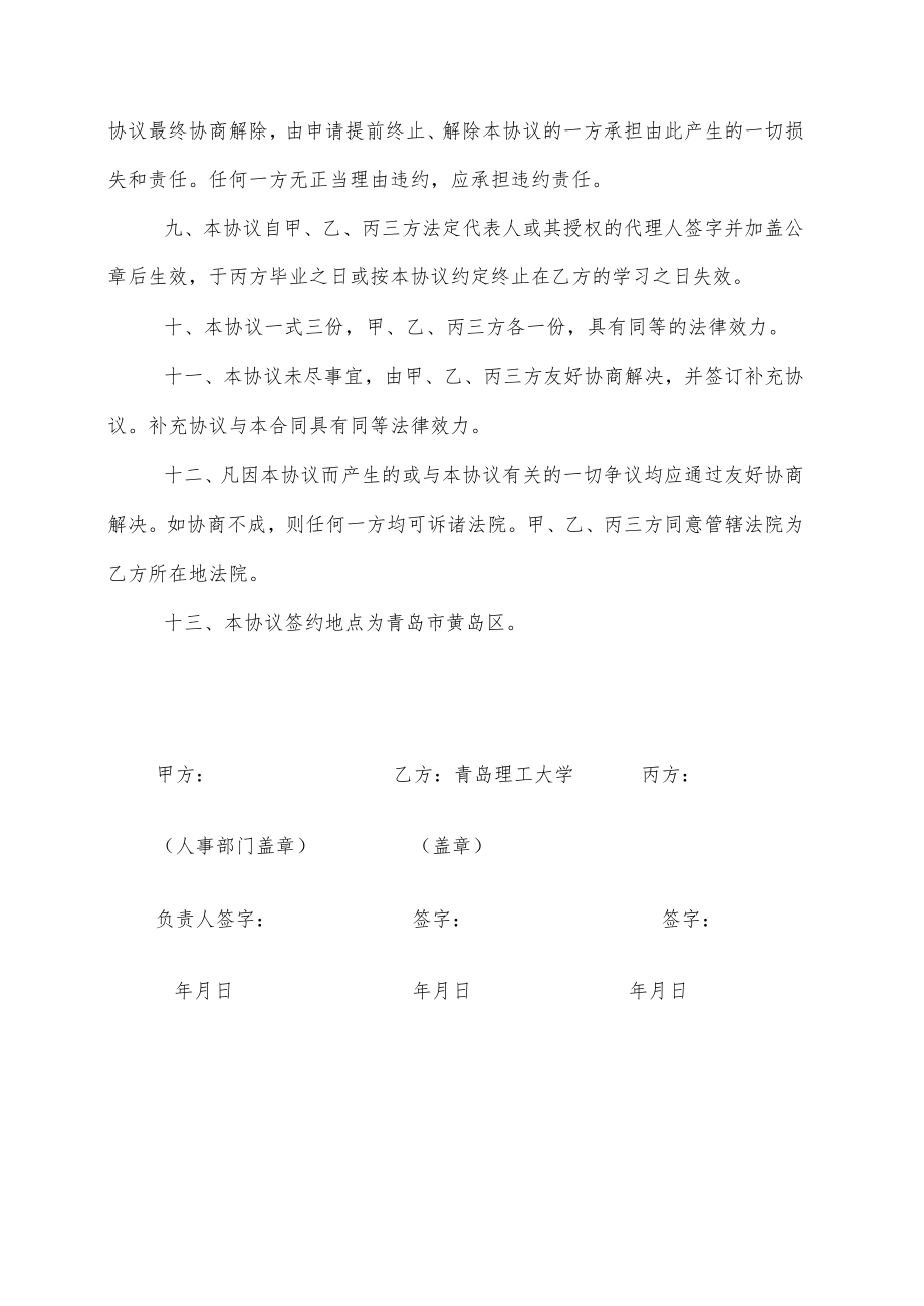 青岛理工大硕士学位研究生定向就业合同（样本）.docx_第3页