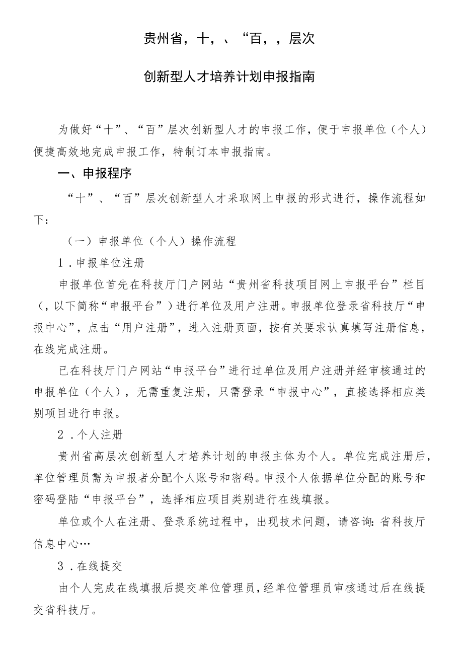 贵州省“十”、“百”层次创新型人才培养计划申报指南.docx_第1页