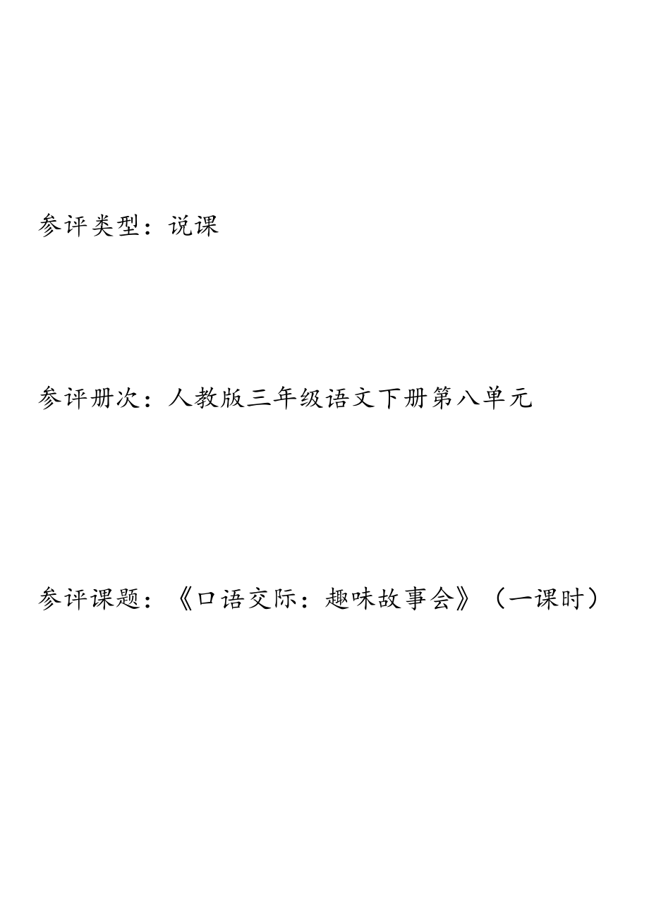 说课《口语交际：趣味故事会》教学设计.docx_第1页