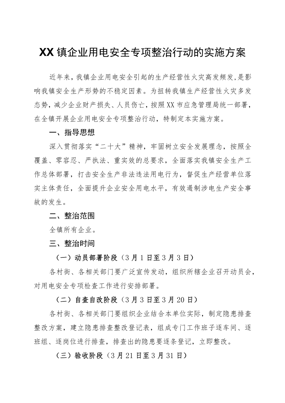 XX镇企业用电安全专项整治行动的实施方案.docx_第1页