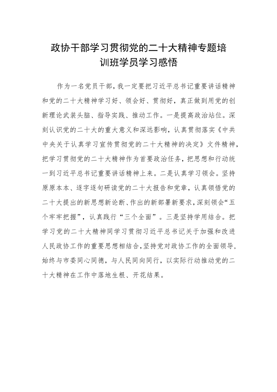 政协干部学习贯彻党的二十大精神专题培训班学员学习感悟.docx_第1页