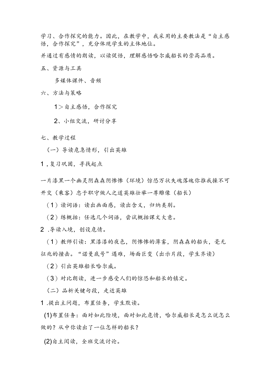 说课 诺曼底号遇难记（第二课时） 教学设计.docx_第2页