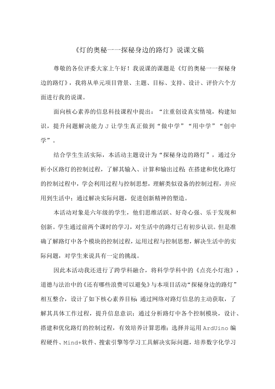 探秘身边的路灯（说课文稿） 教学设计.docx_第1页