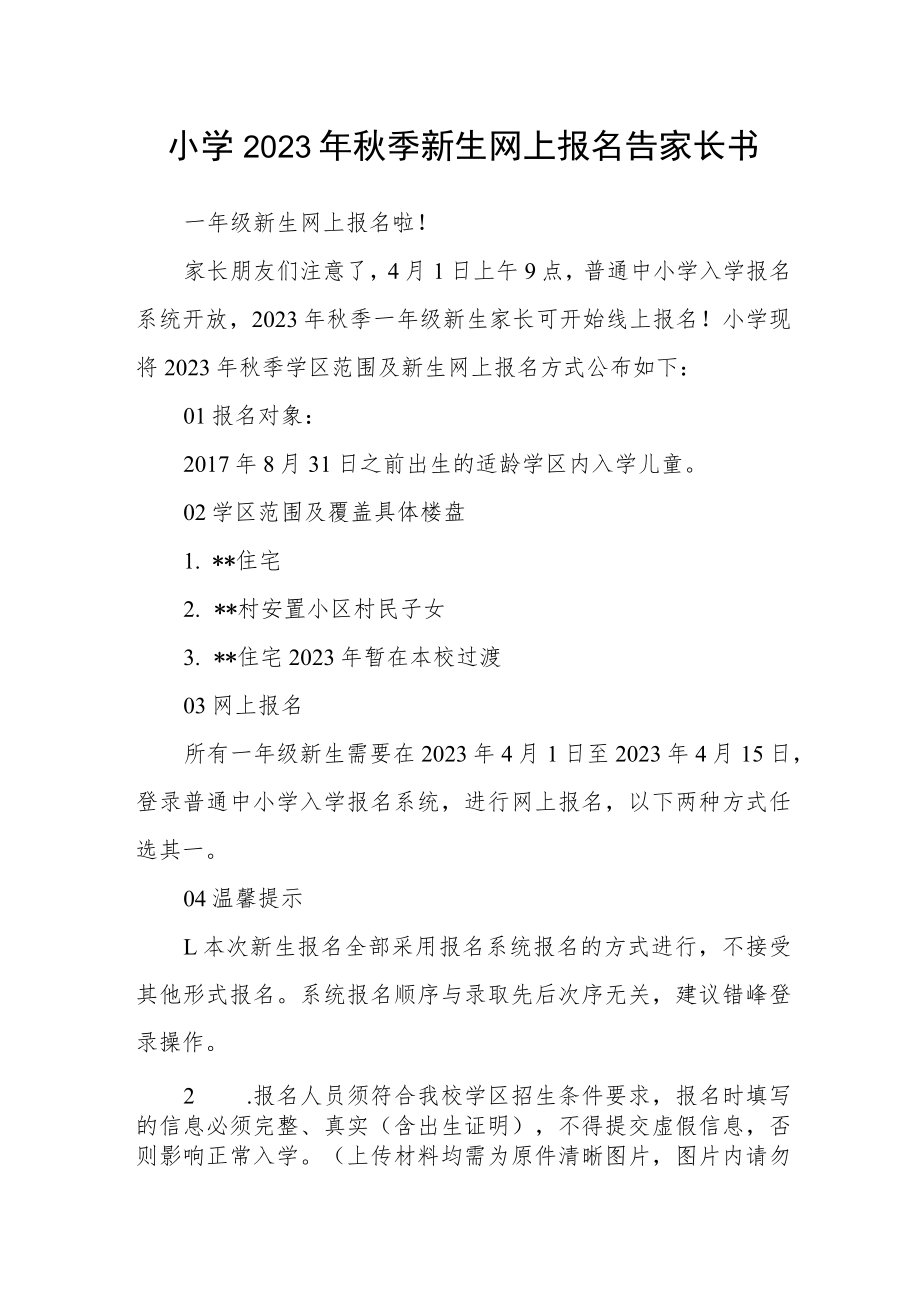 小学2023年秋季新生网上报名告家长书.docx_第1页