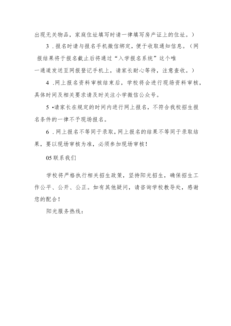 小学2023年秋季新生网上报名告家长书.docx_第2页