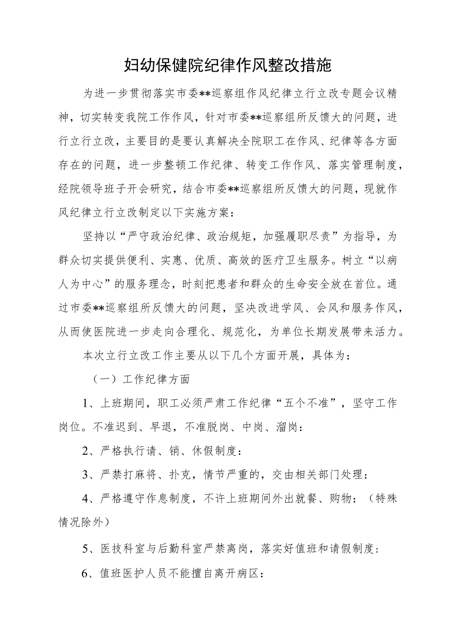 妇幼保健院纪律作风整改措施.docx_第1页