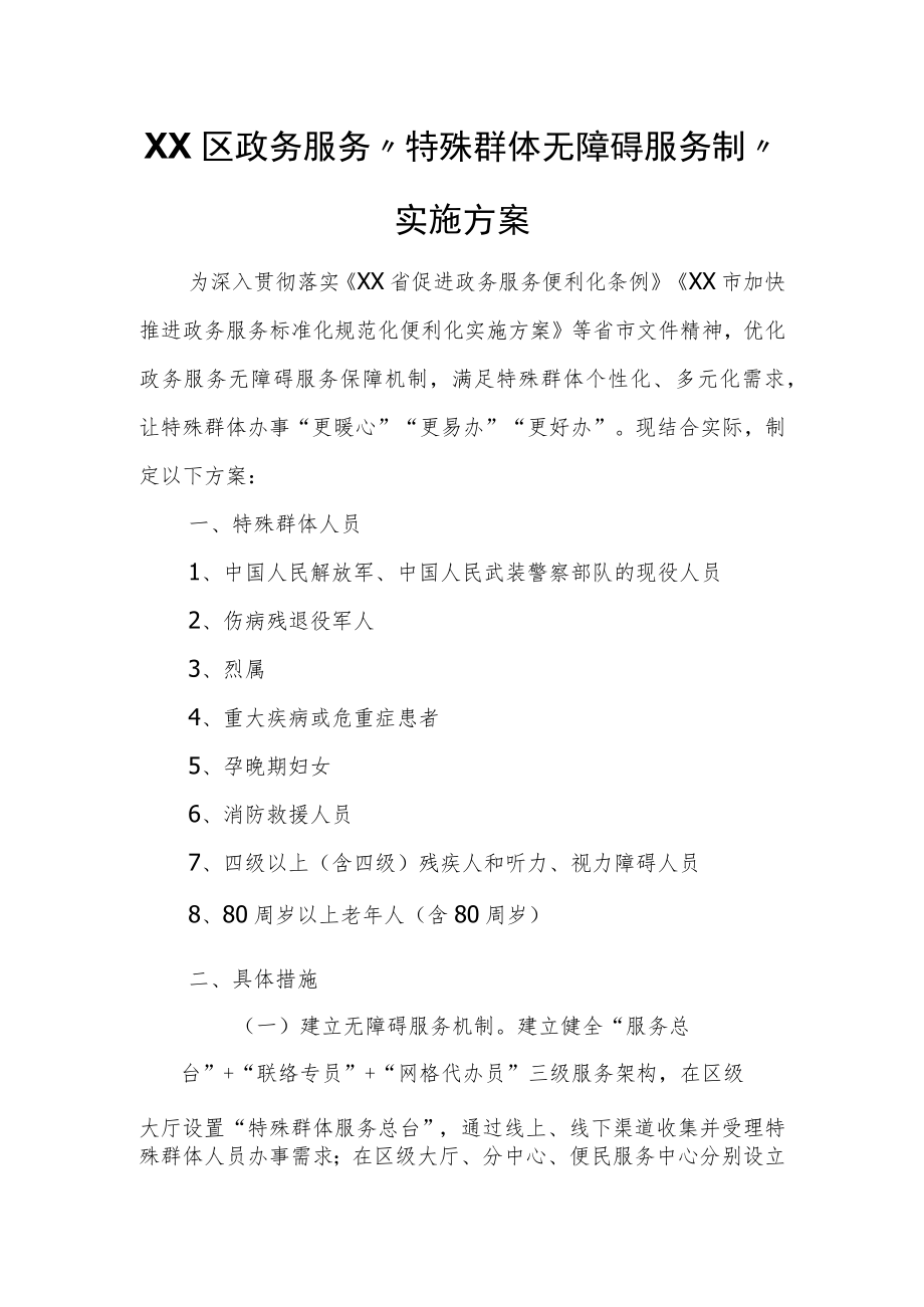 XX区政务服务“特殊群体无障碍服务制”实施方案.docx_第1页