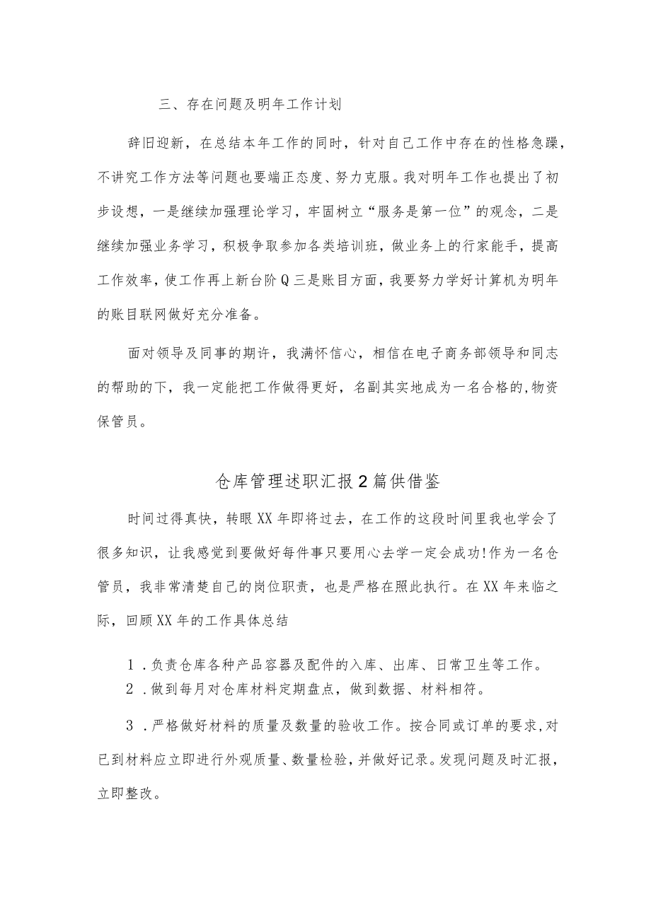 仓库管理述职汇报2篇供借鉴.docx_第2页