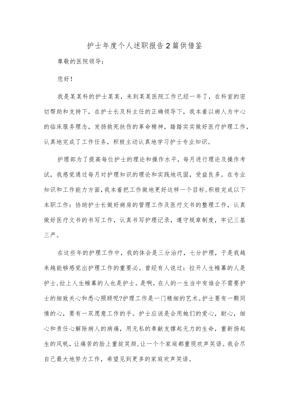 护士年度个人述职报告2篇供借鉴.docx_第1页