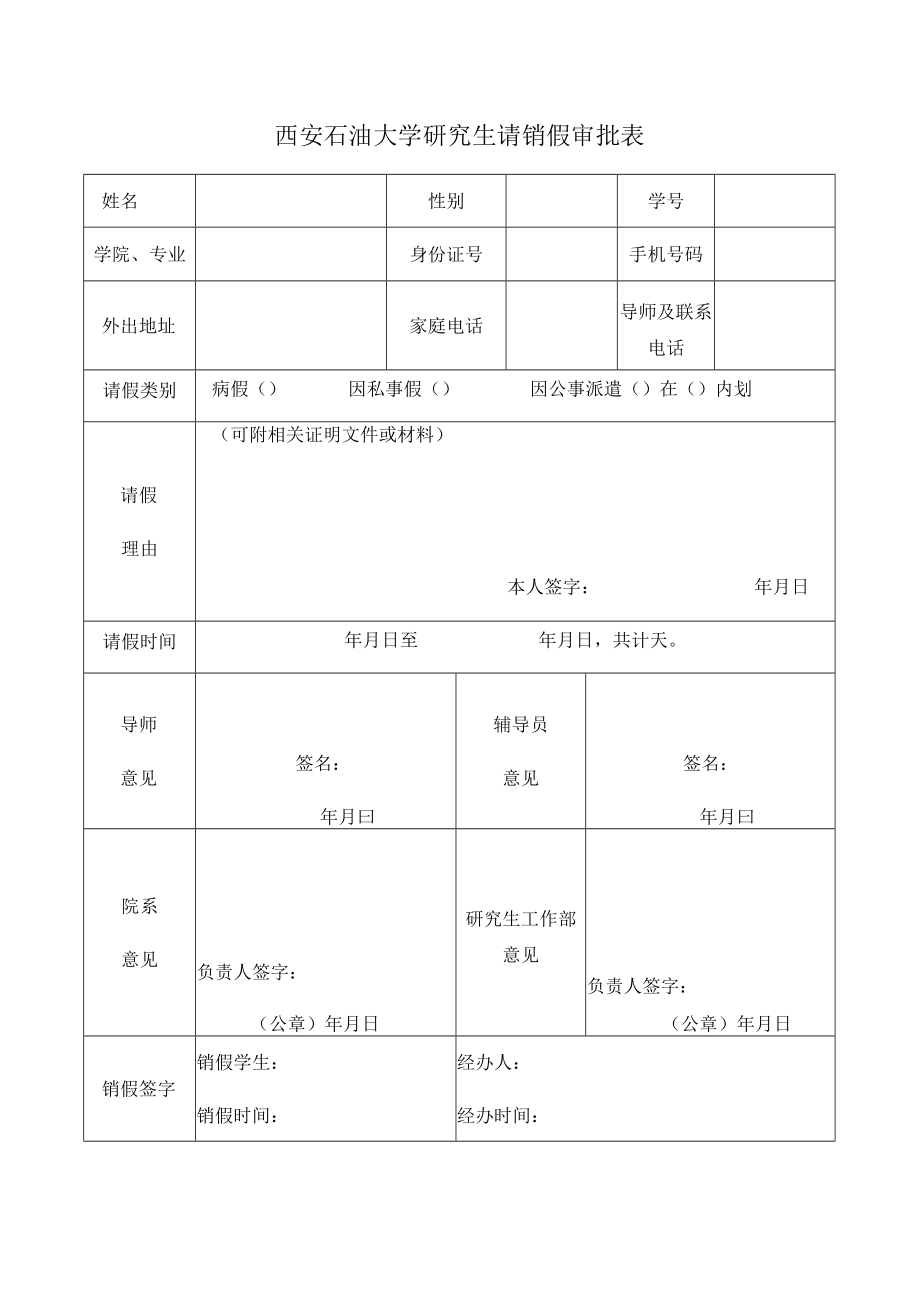 西安石油大学研究生请销假审批表.docx_第1页