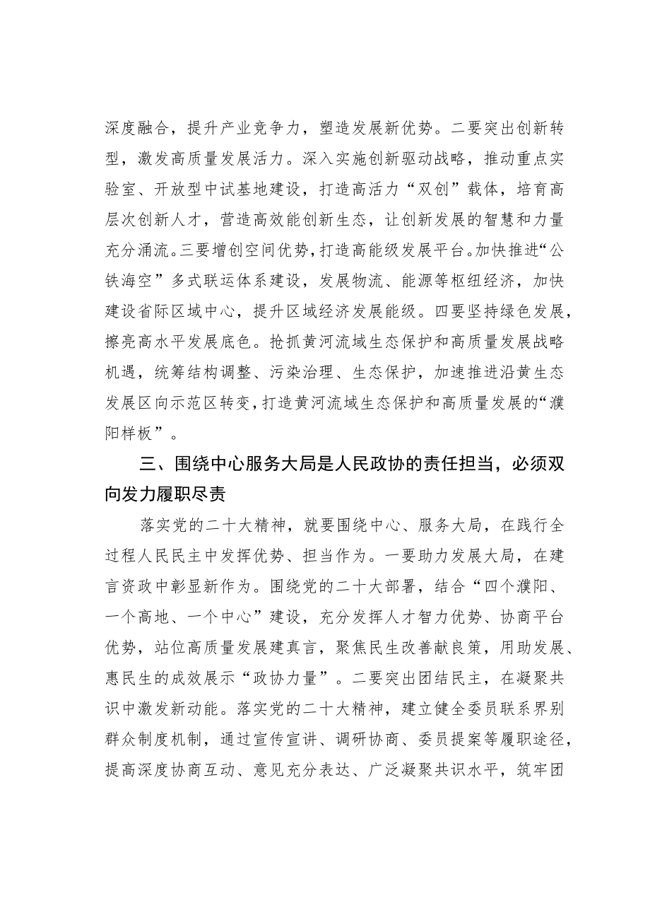 某某市政协副主席学习党的二十大精神心得体会：锚定现代化目标聚焦高质量发展在双向发力中彰显政协担当.docx_第3页