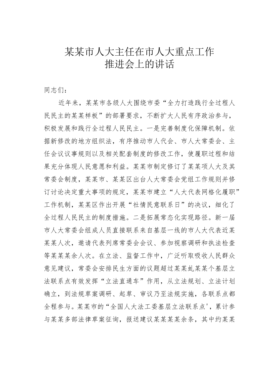 某某市人大主任在市人大重点工作推进会上的讲话.docx_第1页