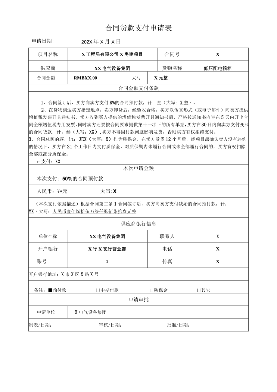 合同货款支付申请表(202X年).docx_第1页