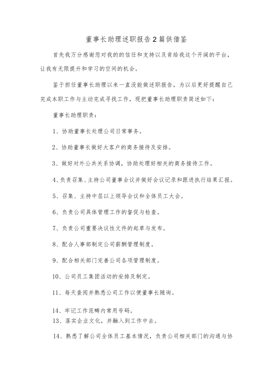 董事长助理述职报告2篇供借鉴.docx_第1页