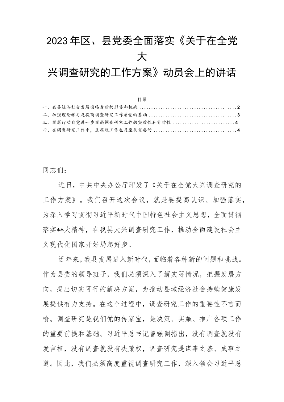 2023年区、县党委全面落实《关于在全党大兴调查研究的工作方案》动员会上的讲话.docx_第1页