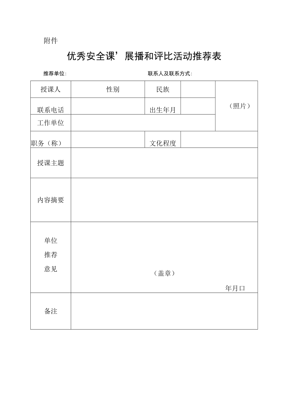 优秀安全课”展播和评比活动推荐表.docx_第1页