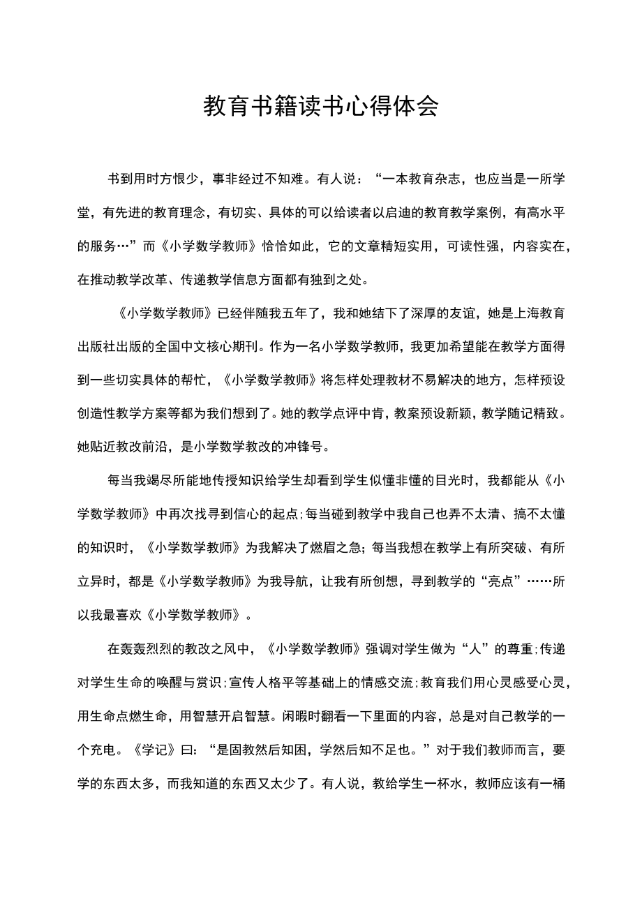 教育书籍读书心得体会.docx_第1页