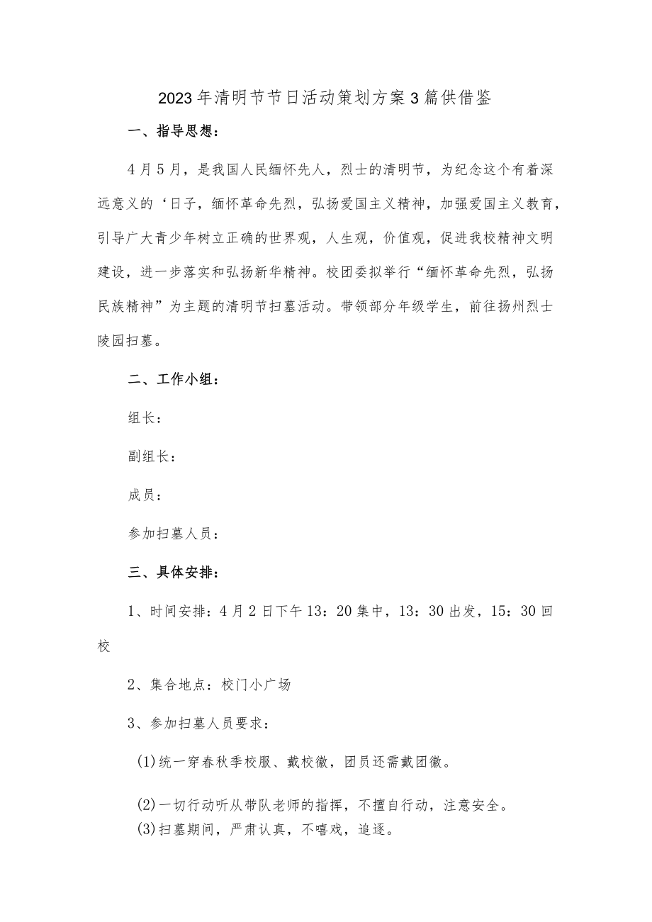 2023年清明节节日活动策划方案3篇供借鉴.docx_第1页